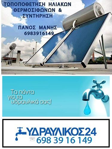 Υδραυλικός Μάνης Παναγιώτης
