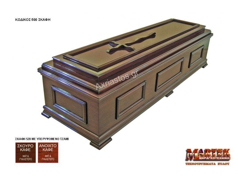 Φέρετρα - ΑΧΡΕΙΑΣΤΟΣ - Καρυώτη Μαρία