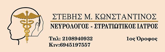 Νευρολόγος - Ψυχίατρος Στέβης Κωνσταντίνος