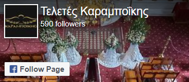 Γραφεία Τελετών Καραμποΐκης