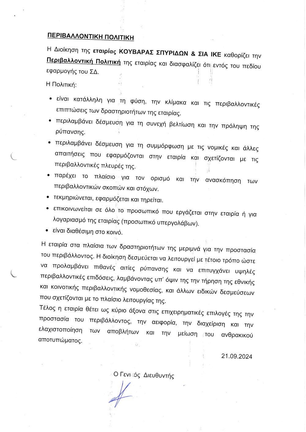 ISO 14001 (ΠΕΡΙΒΑΛΛΟΝΤΙΚΗ ΠΟΛΙΤΙΚΗ)