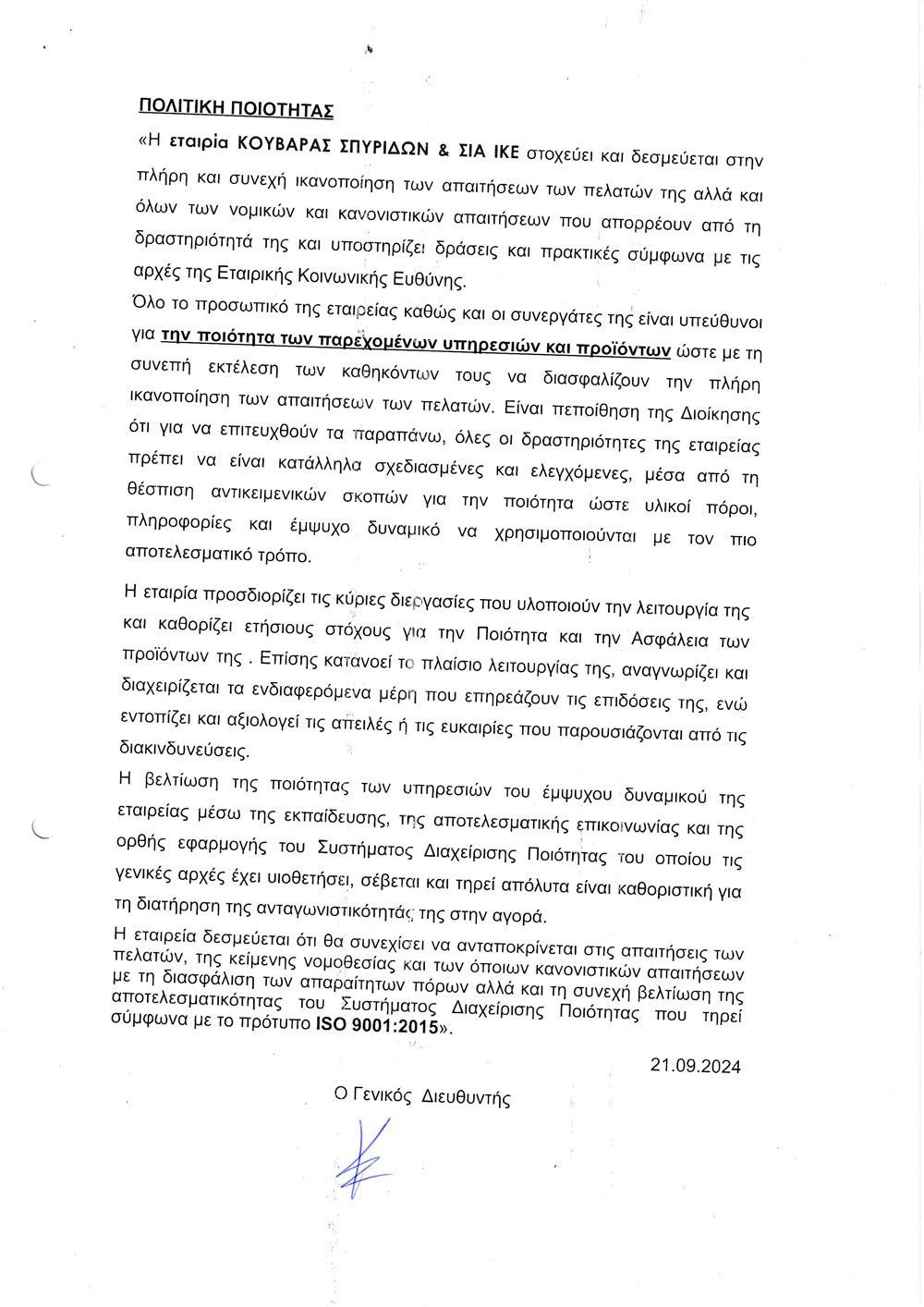 ISO 9001 (ΠΟΛΙΤΙΚΗ ΠΟΙΟΤΗΤΑΣ)