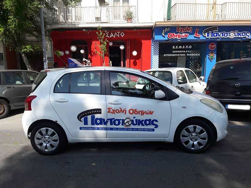 Σχολή οδηγών Παντσιούκας Γεώργιος