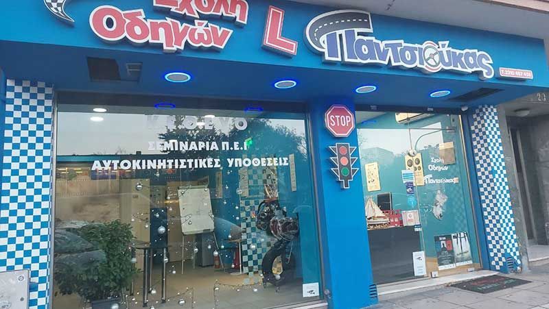 Σχολή οδηγών Παντσιούκας Γεώργιος