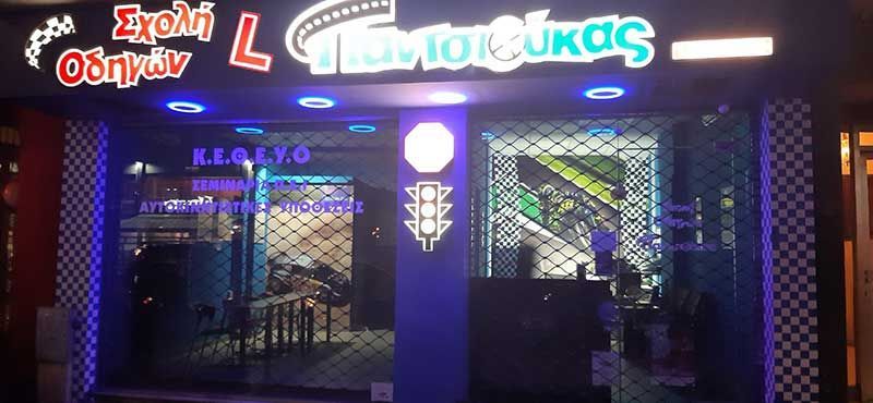 Σχολή οδηγών Παντσιούκας Γεώργιος