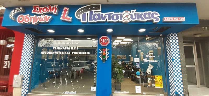 Σχολή οδηγών Παντσιούκας Γεώργιος