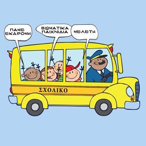 Σχολικές Εκδρομές