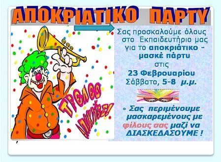 AΠΟΚΡΙΑΤΙΚΟ ΜΑΣΚΕ ΠΑΡΤΥ ΣΤΟ ΕΚΠΑΙΔΕΥΤΗΡΙΟ ΜΑΣ