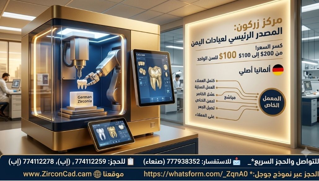 سعر اسنان الزركون اليمن| صنعاء 