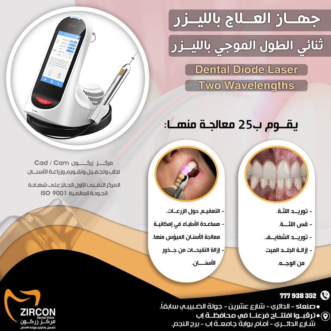جهاز العلاج بالليزر الثنائي الطول الموجي في مركز زركون