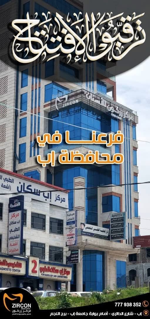 مركز زركون لطب الأسنان