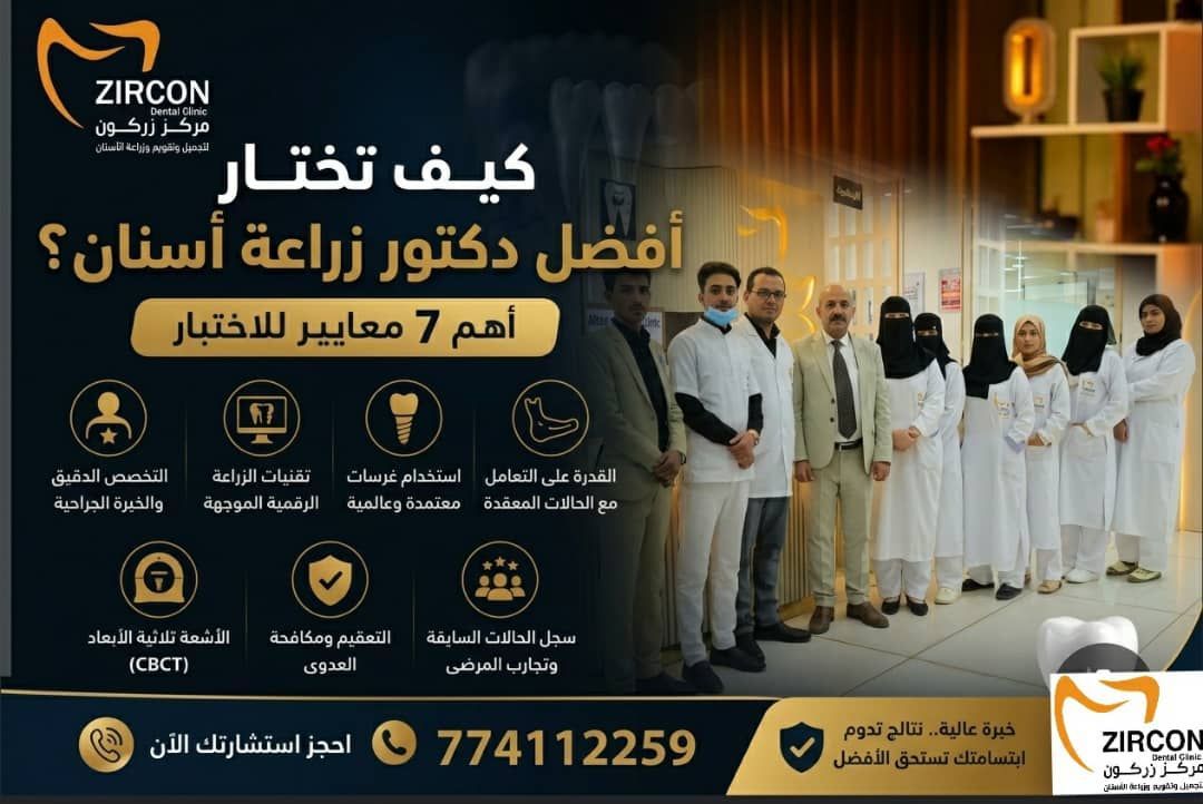 الفريق الطبي والتجهيزات التكنولوجية الحديثة في مركز زركون