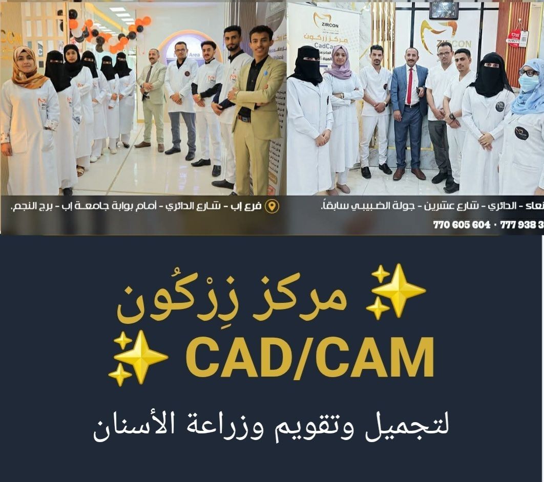 تجميل الاسنان في مركز زركون CAD CAM - الفريق الطبي