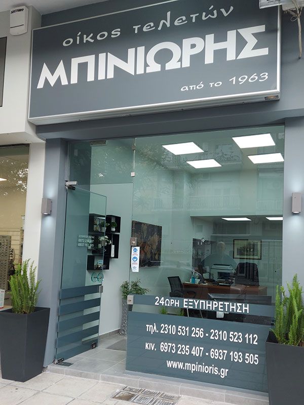 Οίκος Τελετών Μπινιώρης