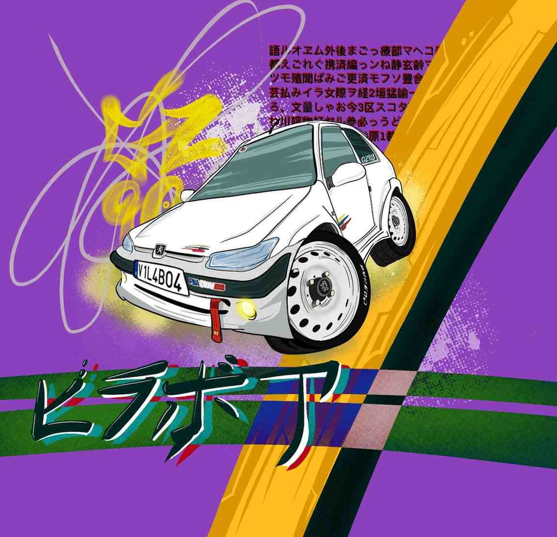 Ilustración de un coche blanco sobre fondo morado con rayas amarillas y verdes y texto japonés.