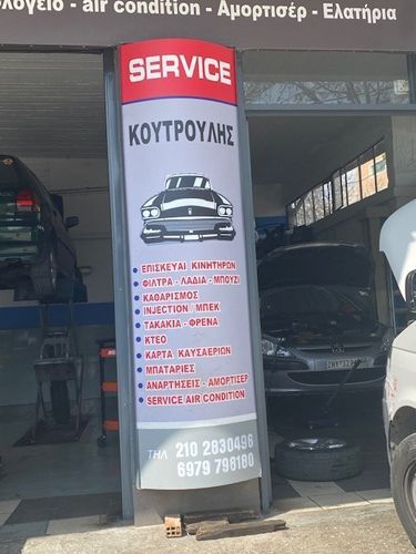 Συνεργείο Αυτοκινήτων ΚΟΥΤΡΟΥΛΗΣ Θ. & ΣΙΑ Ο.Ε.