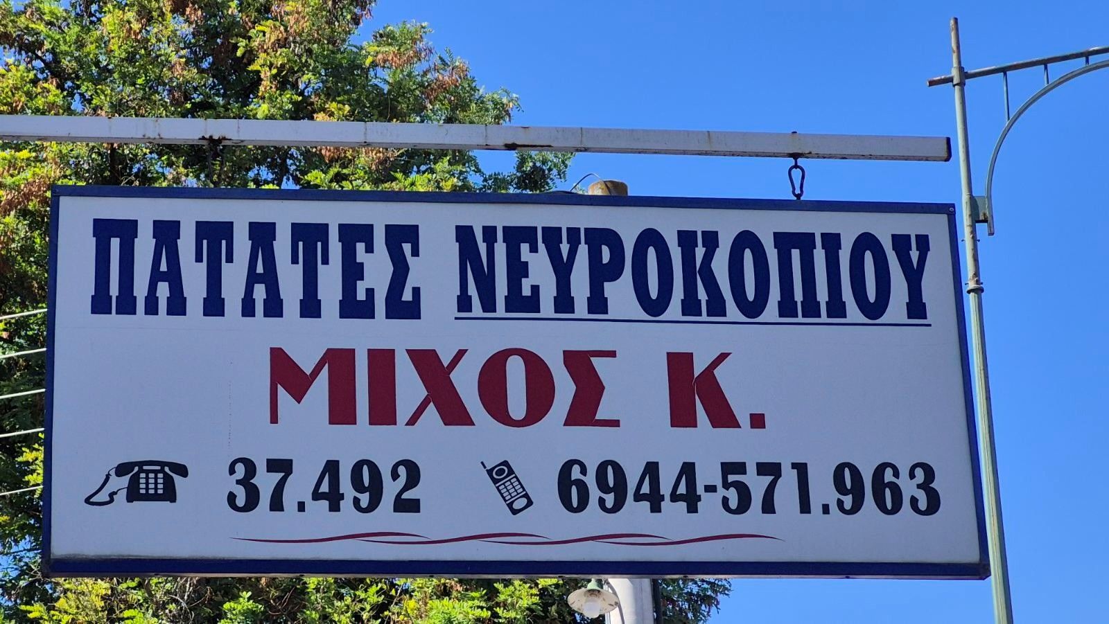 Μίχος Κ. Πατάτες Νευροκοπίου