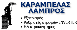 ΕΞΑΕΡΙΣΜΟΙ ΚΑΤΑΣΤΗΜΑΤΩΝ ΚΑΡΑΜΠΕΛΑΣ ΛΑΜΠΡΟΣ