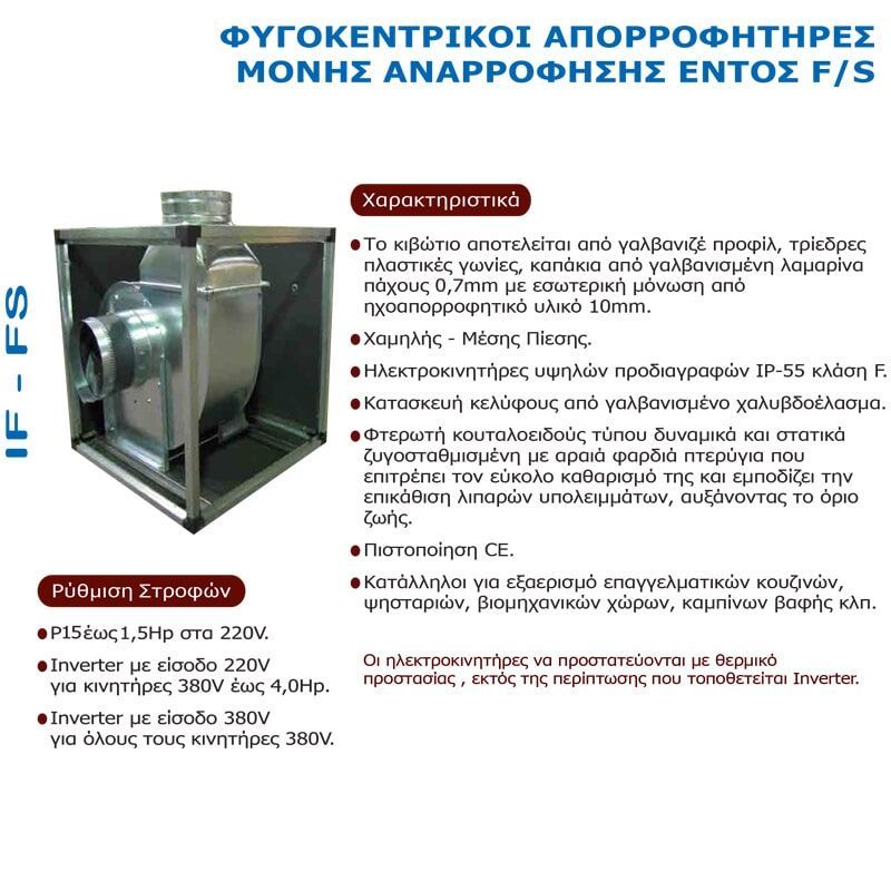 Φυγοκεντρικοί Απορροφητήρες μονής αναρρόφησης ΕΝΤΟΣ F/S