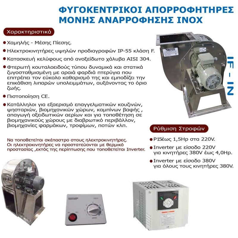 Φυγοκεντρικοί Απορροφητήρες μονής αναρρόφησης INOX