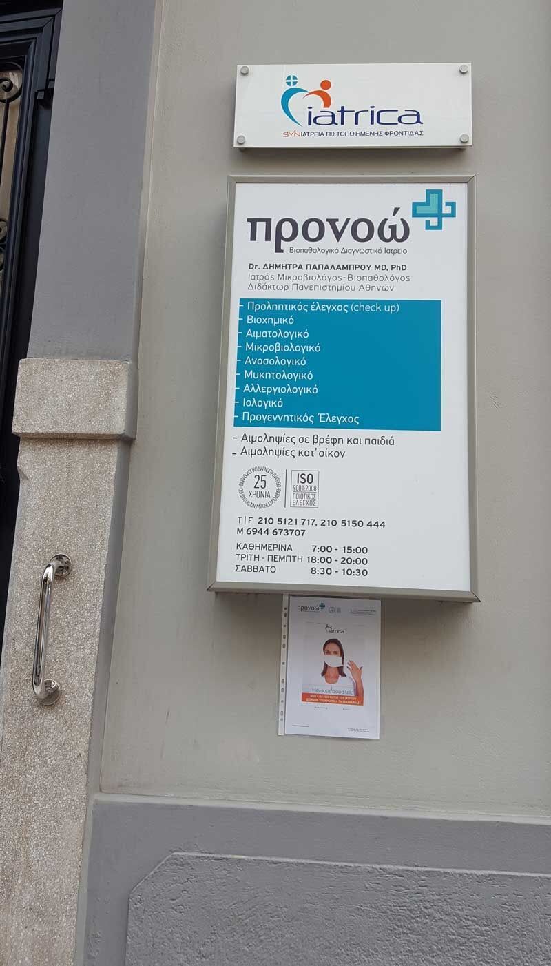 Μικροβιολογικό Διαγνωστικό Ιατρείο Προνοώ στα Σεπόλια, Αθήνα