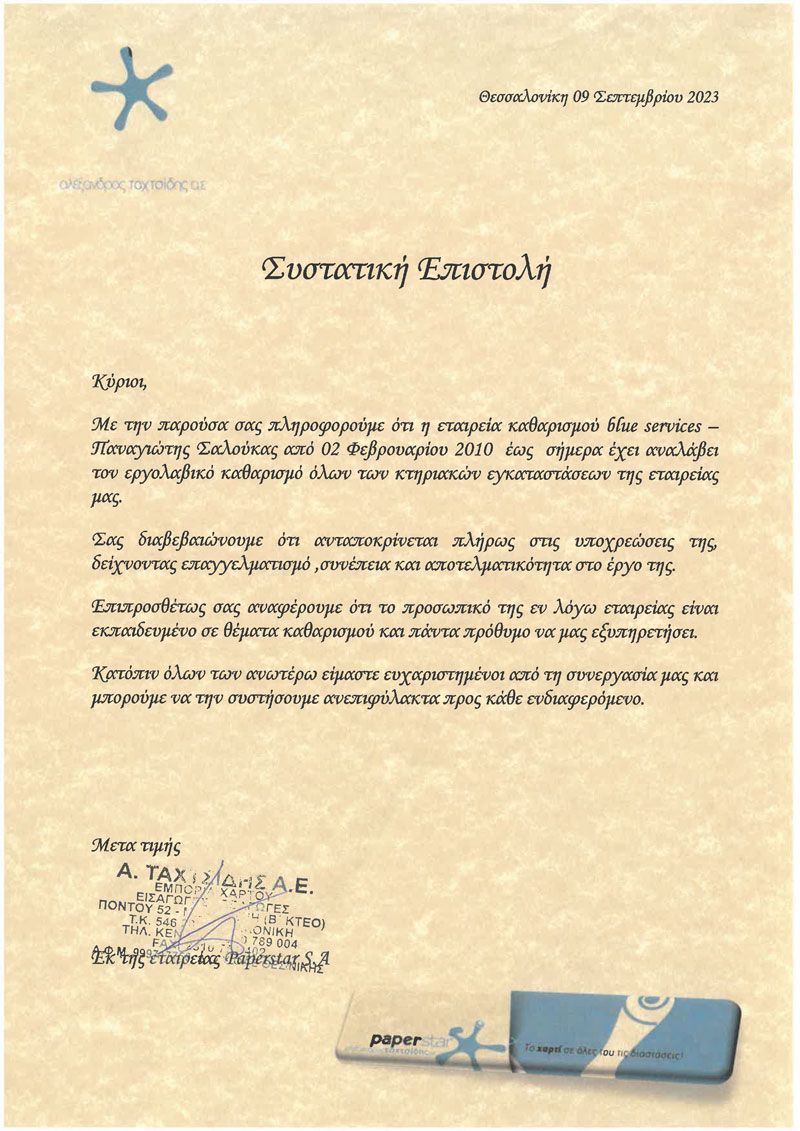 ΣΥΣΤΑΤΙΚΕΣ ΕΠΙΣΤΟΛΕΣ