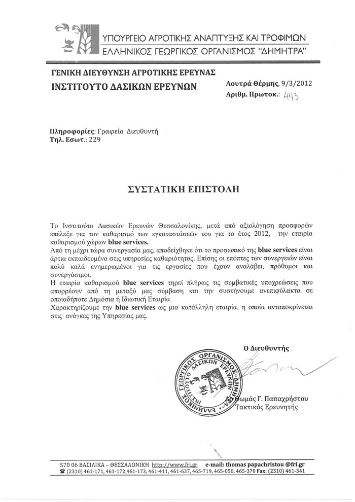 ΣΥΣΤΑΤΙΚΕΣ ΕΠΙΣΤΟΛΕΣ