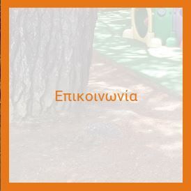 επικοινωνία