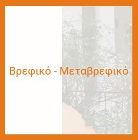 βρεφικό - μεταβρεφικό