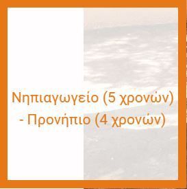 νηπιαγωγείο