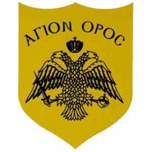 ΑΓΙΟΝ ΟΡΟΣ