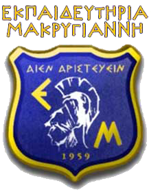 Εκπαιδευτήρια Μακρυγιάννη