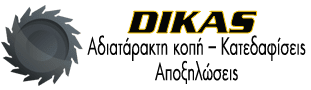 Dikas &Alpha;&delta;&iota;&alpha;&tau;ά&rho;&alpha;&kappa;&tau;&eta; &kappa;&omicron;&pi;ή &ndash; &Kappa;&alpha;&tau;&epsilon;&delta;&alpha;&phi;ί&sigma;&epsilon;&iota;&sigmaf; &ndash; &Alpha;&pi;&omicron;&xi;&eta;&lambda;ώ&sigma;&epsilon;&iota;&sigmaf;Dikas &Alpha;&delta;&iota;&alpha;&tau;ά&rho;&alpha;&kappa;&tau;&eta; &kappa;&omicron;&pi;ή &ndash; &Kappa;&alpha;&tau;&epsilon;&delta;&alpha;&phi;ί&sigma;&epsilon;&iota;&sigmaf; &ndash; &Alpha;&pi;&omicron;&xi;&eta;&lambda;ώ&sigma;&epsilon;&iota;&sigmaf;
