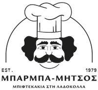 Ψητοπωλείο ΜΠΑΡΜΠΑ-ΜΗΤΣΟΣ | Μπιφτεκάκια στη Λαδόκολλα Ψητοπωλείο ΜΠΑΡΜΠΑ-ΜΗΤΣΟΣ |
Μπιφτεκάκια στη Λαδόκολλα