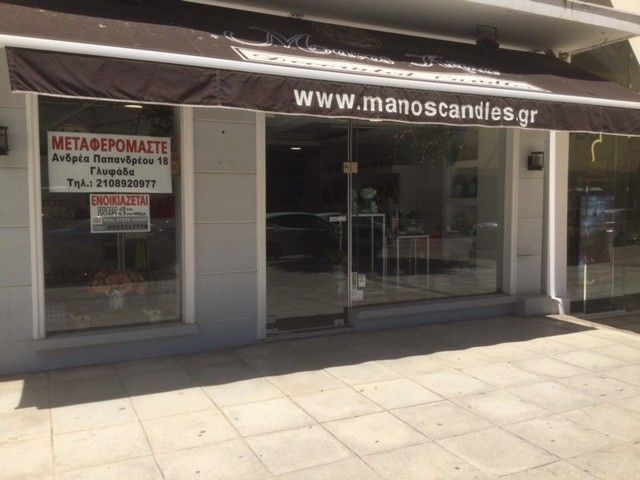 ΕΝΟΙΚΙΑΣΕΙΣ ΕΠΑΓΓΕΛΜΑΤΙΚΩΝ ΧΩΡΩΝ ΓΛΥΦΑΔΑ ΚΕΝΤΡΟ 