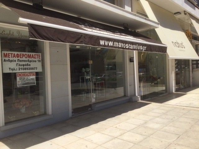 ΕΝΟΙΚΙΑΣΕΙΣ ΕΠΑΓΓΕΛΜΑΤΙΚΩΝ ΧΩΡΩΝ ΓΛΥΦΑΔΑ ΚΕΝΤΡΟ 