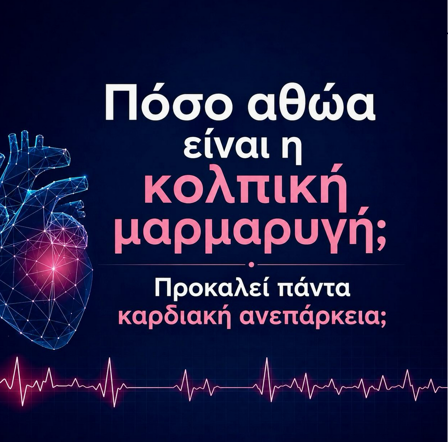 Πόσο “αθώα” είναι η κολπική μαρμαρυγή;