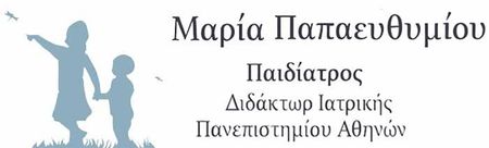 Παιδίατρος Παπαευθυμίου Μαρία Παιδίατρος Παπαευθυμίου Μαρία