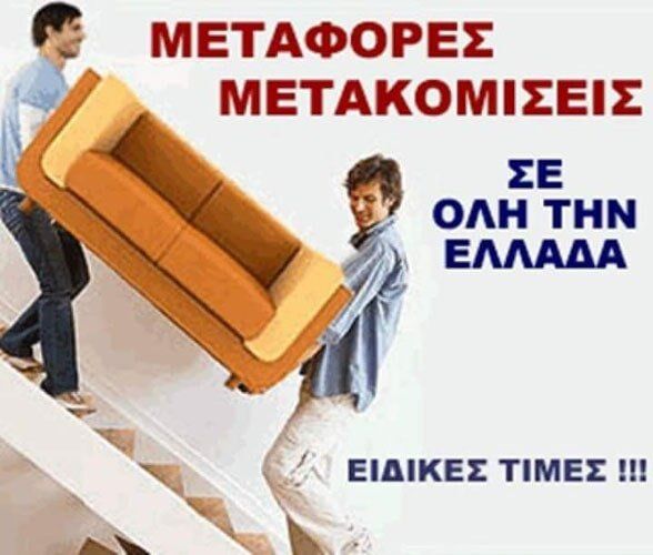 Μετακομίσεις Μεταφορές – Ηλίας Μετακομίσεις