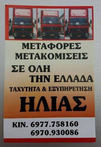 Μετακομίσεις Μεταφορές – Ηλίας Μετακομίσεις