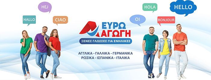 ΕΥΡΩΑΓΩΓΗ - ΦΡΟΝΤΙΣΤΗΡΙΟ ΞΕΝΩΝ ΓΛΩΣΣΩΝ