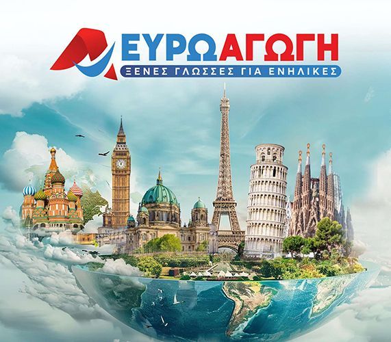 ΕΥΡΩΑΓΩΓΗ - ΦΡΟΝΤΙΣΤΗΡΙΟ ΞΕΝΩΝ ΓΛΩΣΣΩΝ