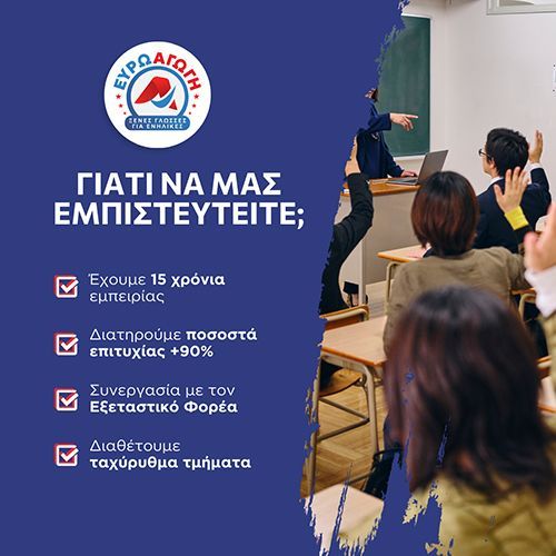 ΕΥΡΩΑΓΩΓΗ - ΦΡΟΝΤΙΣΤΗΡΙΟ ΞΕΝΩΝ ΓΛΩΣΣΩΝ