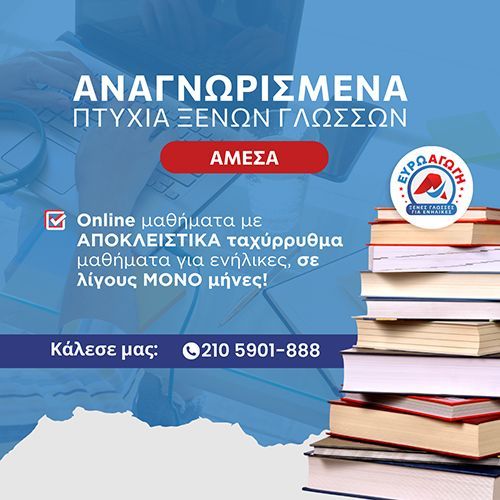 ΕΥΡΩΑΓΩΓΗ - ΦΡΟΝΤΙΣΤΗΡΙΟ ΞΕΝΩΝ ΓΛΩΣΣΩΝ