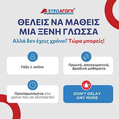 ΕΥΡΩΑΓΩΓΗ - ΦΡΟΝΤΙΣΤΗΡΙΟ ΞΕΝΩΝ ΓΛΩΣΣΩΝ