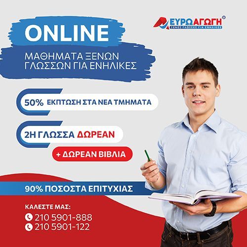 ΕΥΡΩΑΓΩΓΗ - ΦΡΟΝΤΙΣΤΗΡΙΟ ΞΕΝΩΝ ΓΛΩΣΣΩΝ