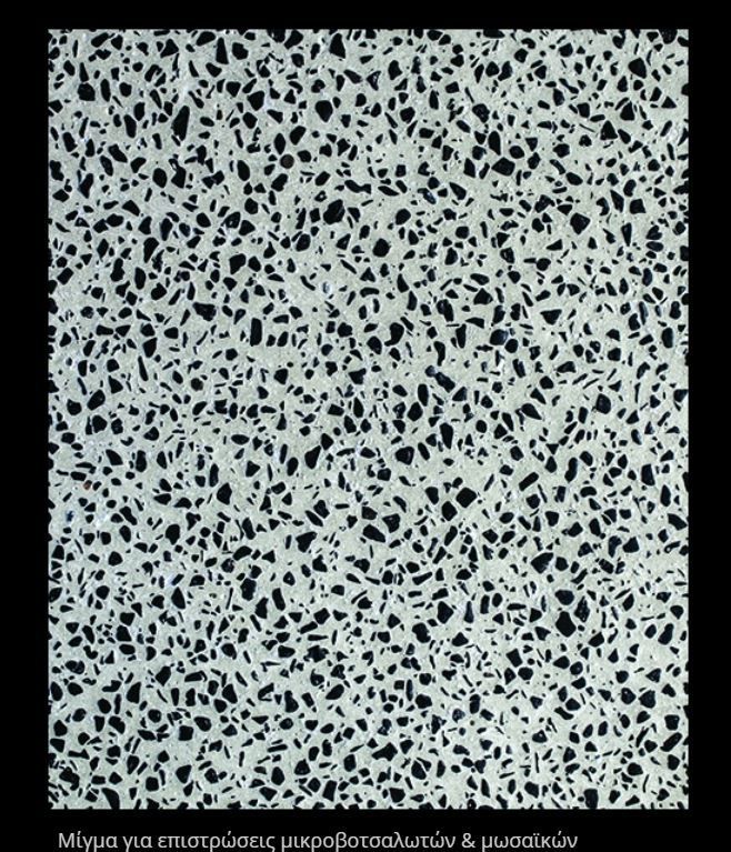 120MR Μίγμα για επιστρώσεις μικροβοτσαλωτών & μωσαικών