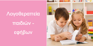 λογοθεραπεία