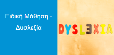 δυσλεξία
