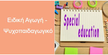 ειδική αγωγή